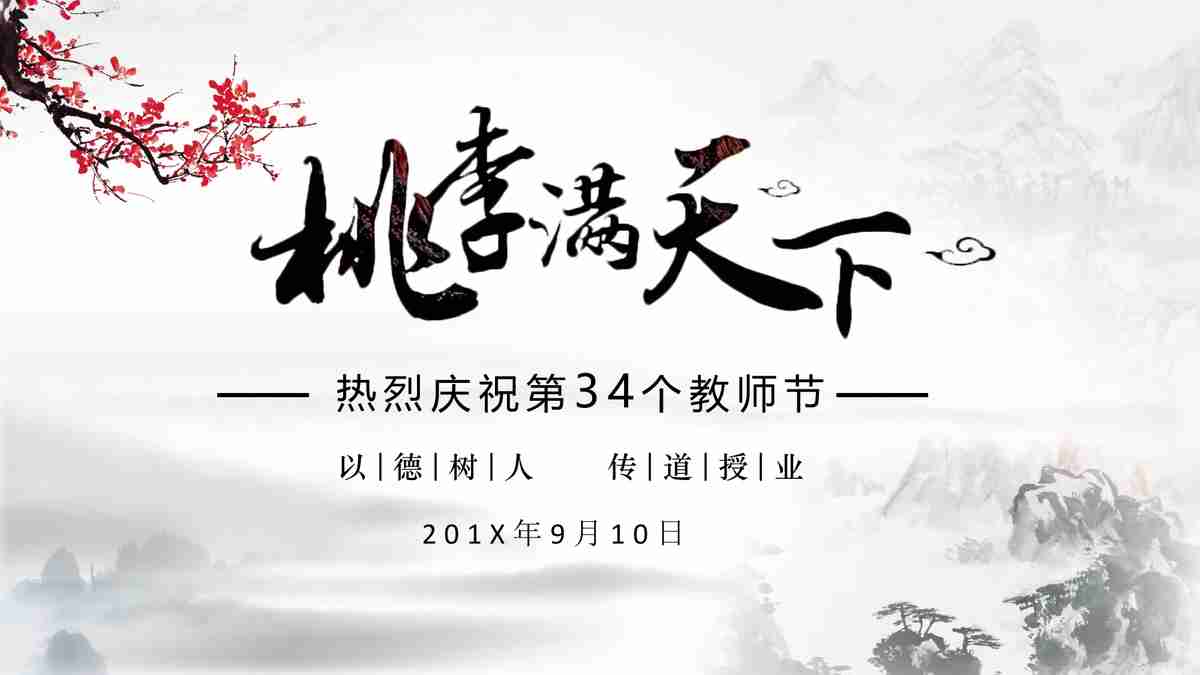 中国风PPT模板 - 春节系列