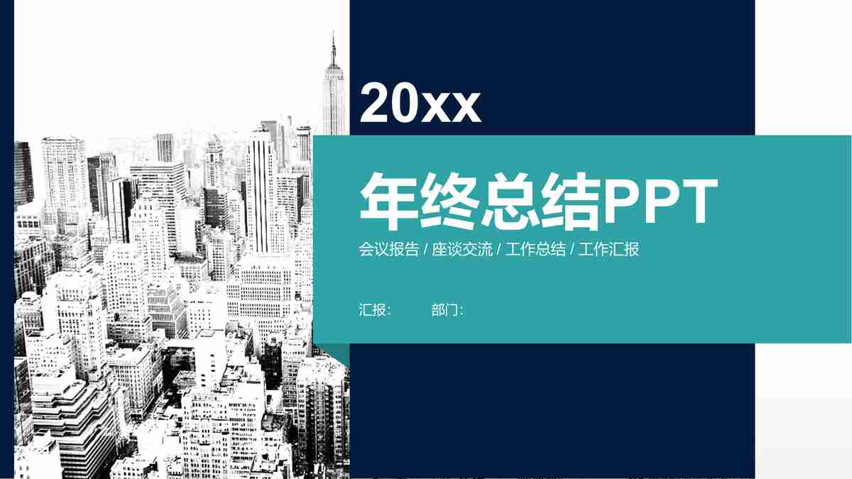 20XX年度工作概述与成果展示PPT模板