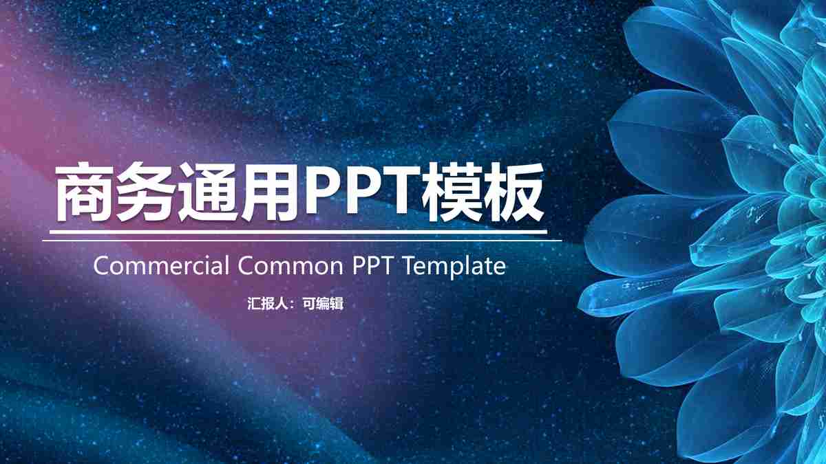 商务科技风PPT模板