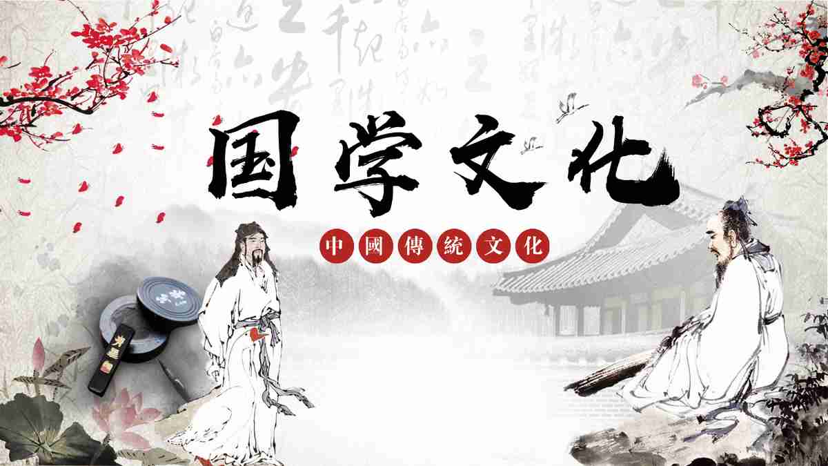 国学文化主题PPT模板