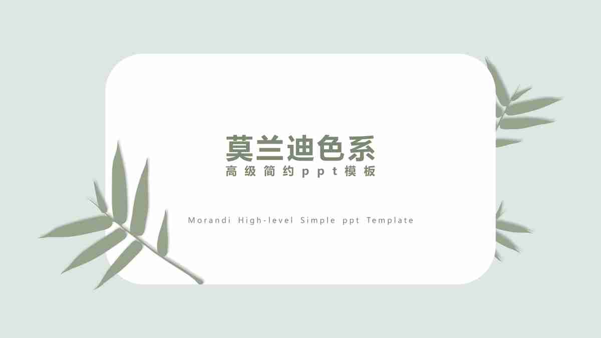 绿色清新商务风PPT模板