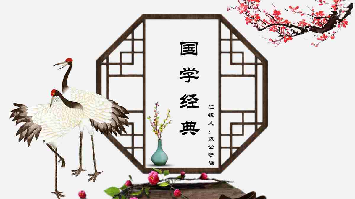 红白相间仙鹤主题PPT模板