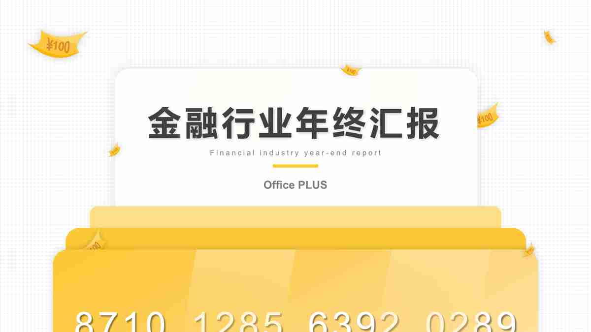 金融行业年终汇报 PPT模板