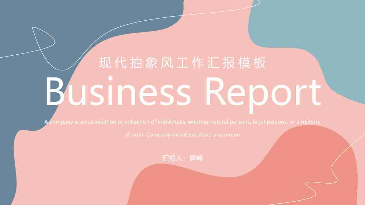 现代商务汇报模板