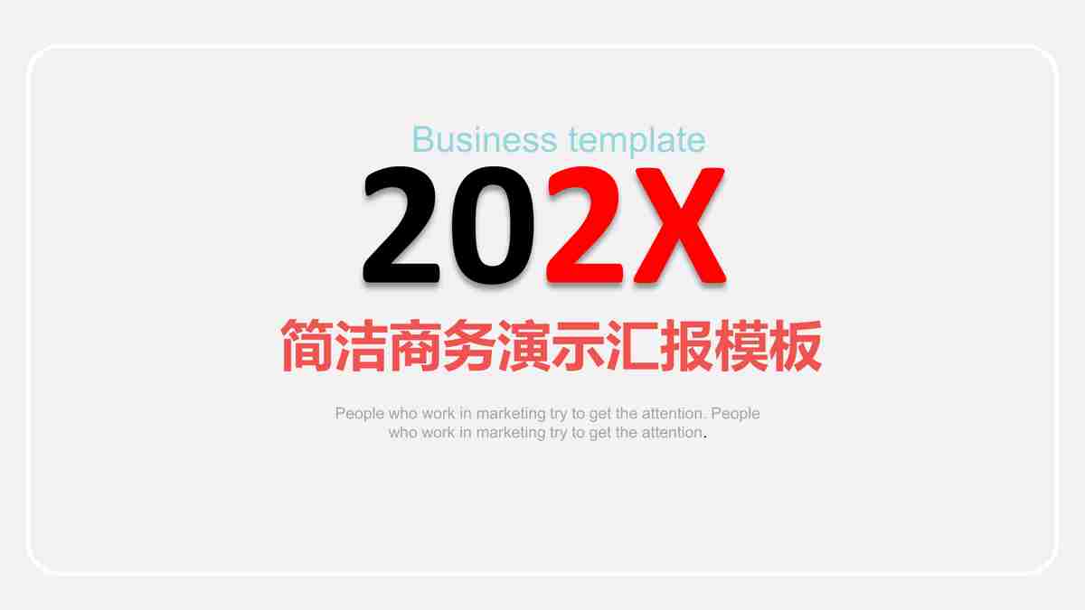 简约商务202X年业绩模板