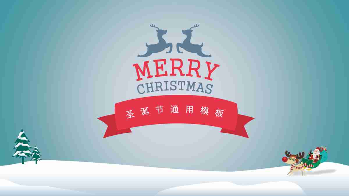 圣诞节主题PPT模板