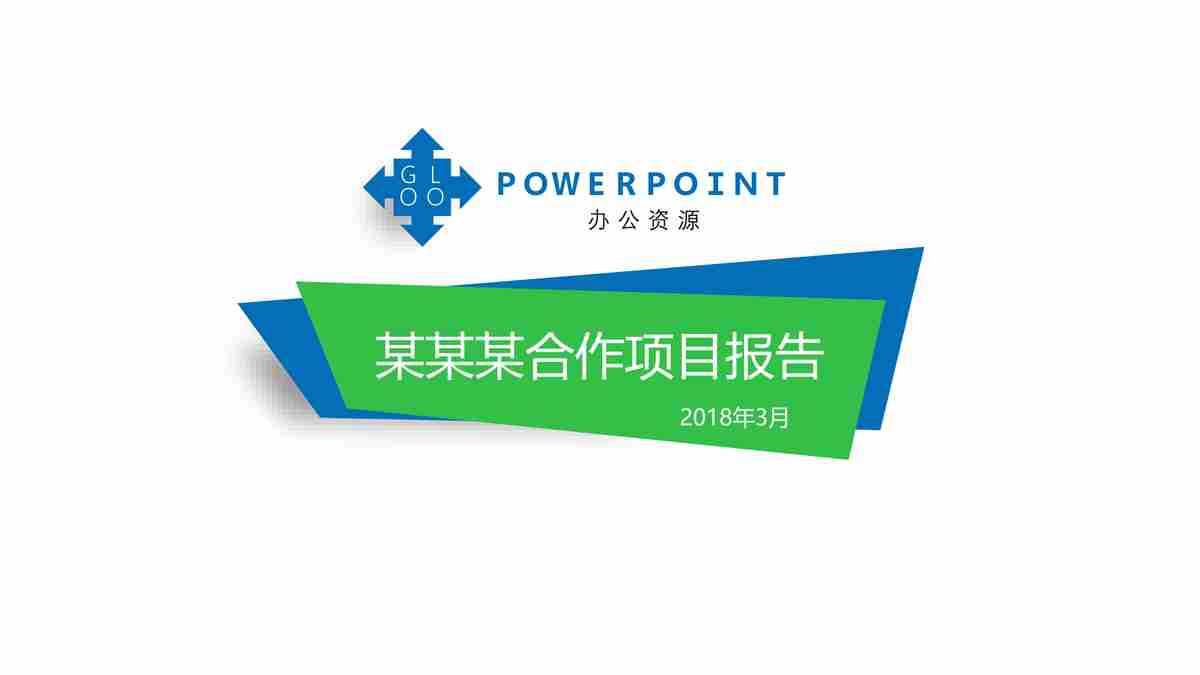 项目介绍：如何制作一份出色的PPT模板？