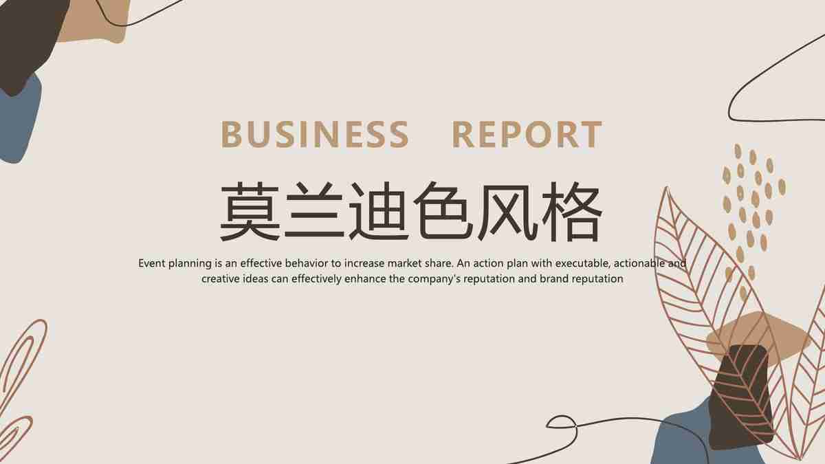 商务报告：年度工作概述与明年规划