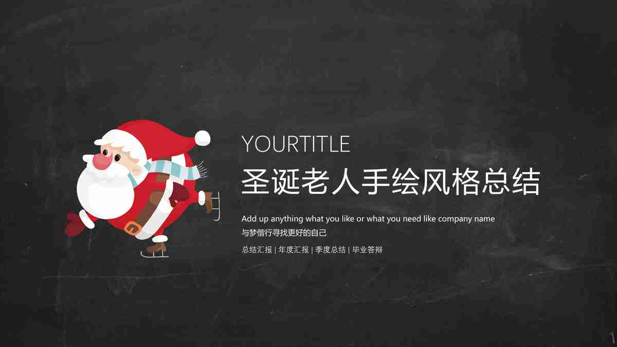 圣诞老人年会风格总结
