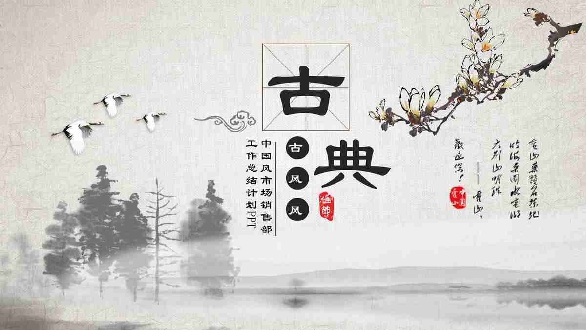 中国水墨风商务PPT模板