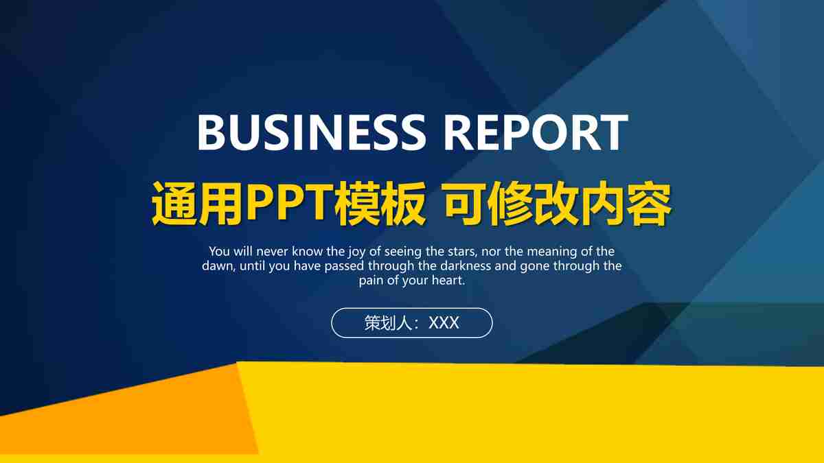 商务报告PPT模板：专业与创意兼备