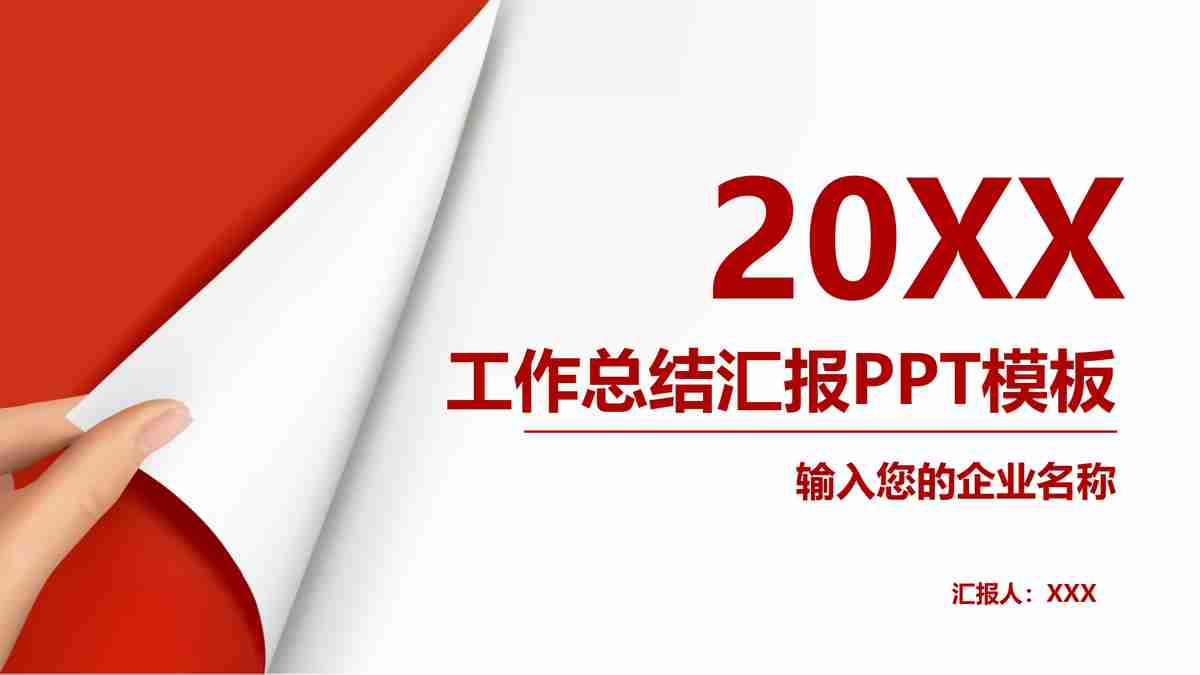 红色主题商务风PPT模板