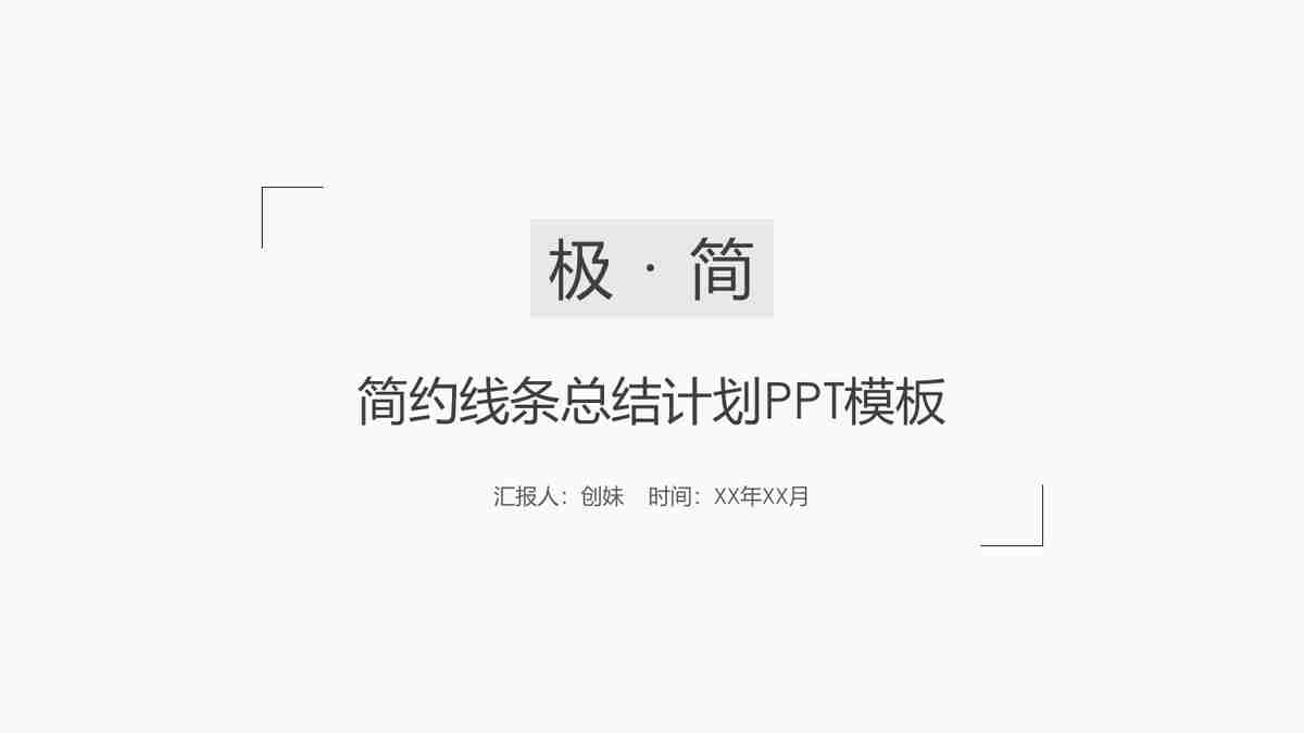 简约线条计划PPT模板