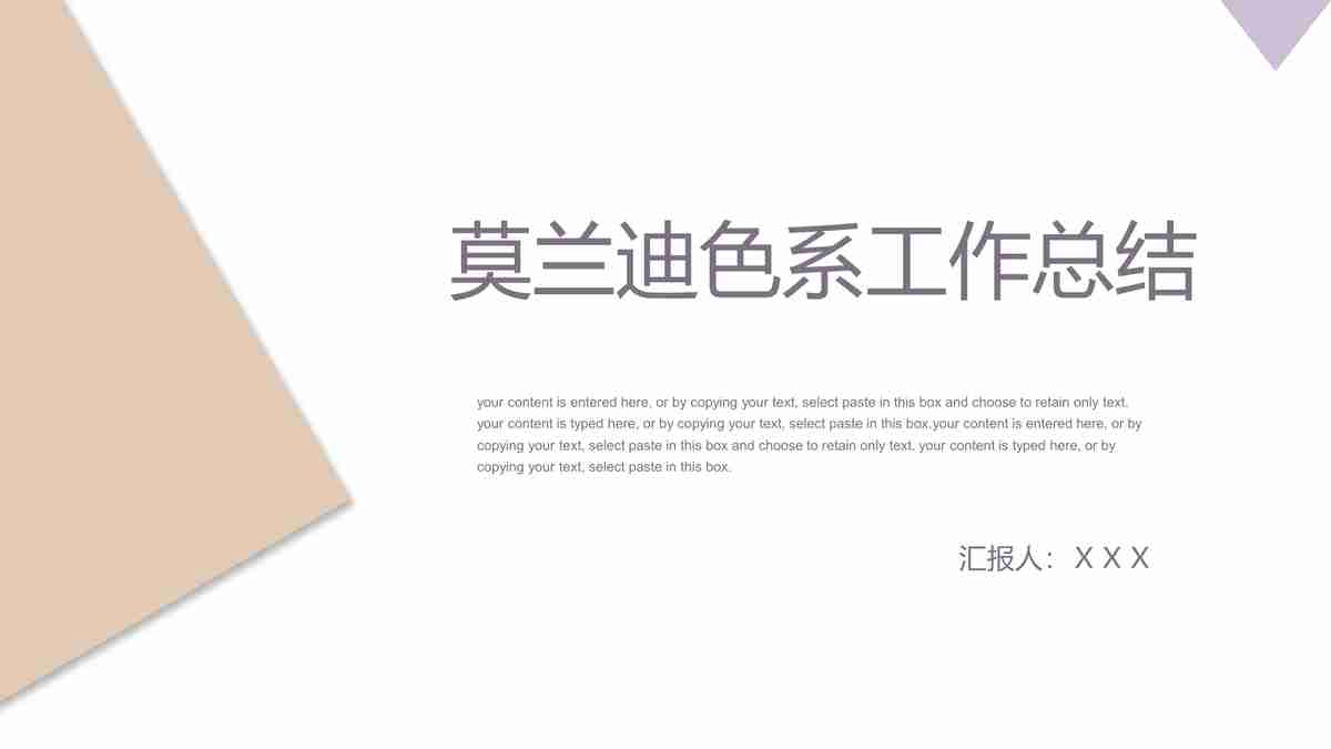 莫兰迪系工作总结