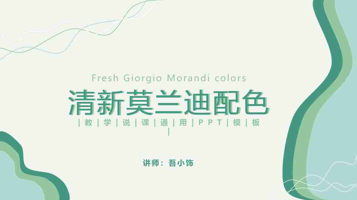 清新莫兰迪配色
