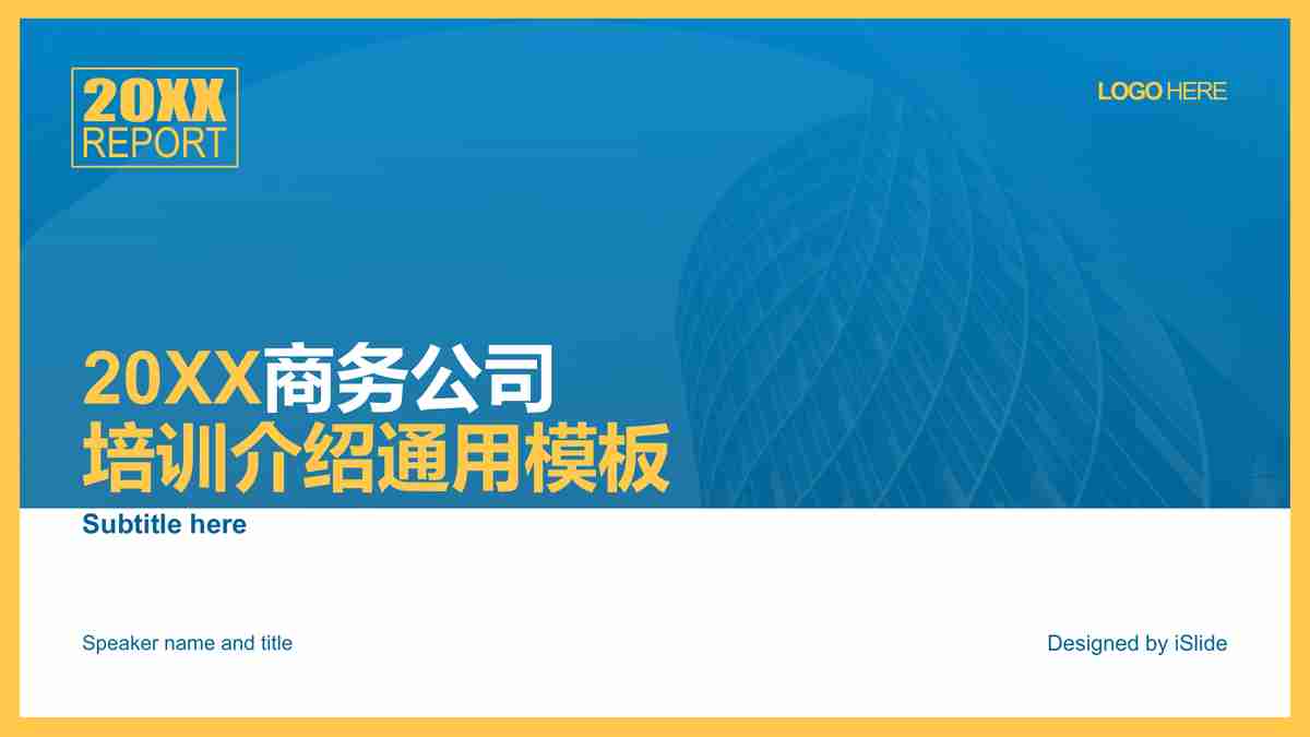 商务风·简约大气汇报PPT模板