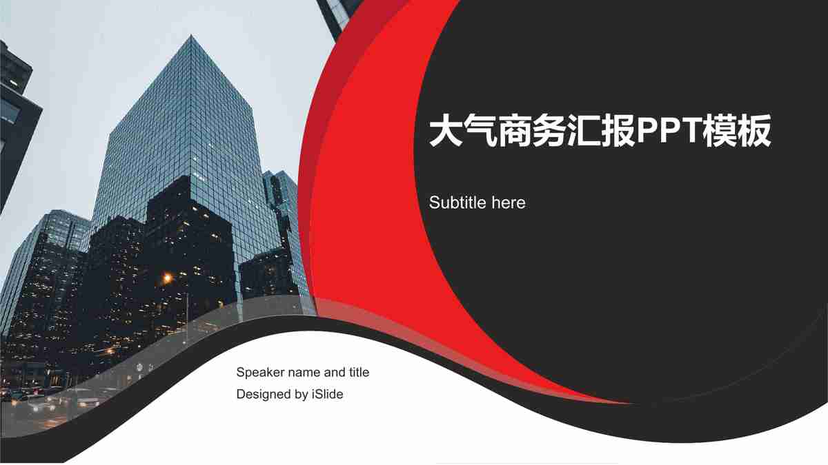 现代商务汇报PPT模板