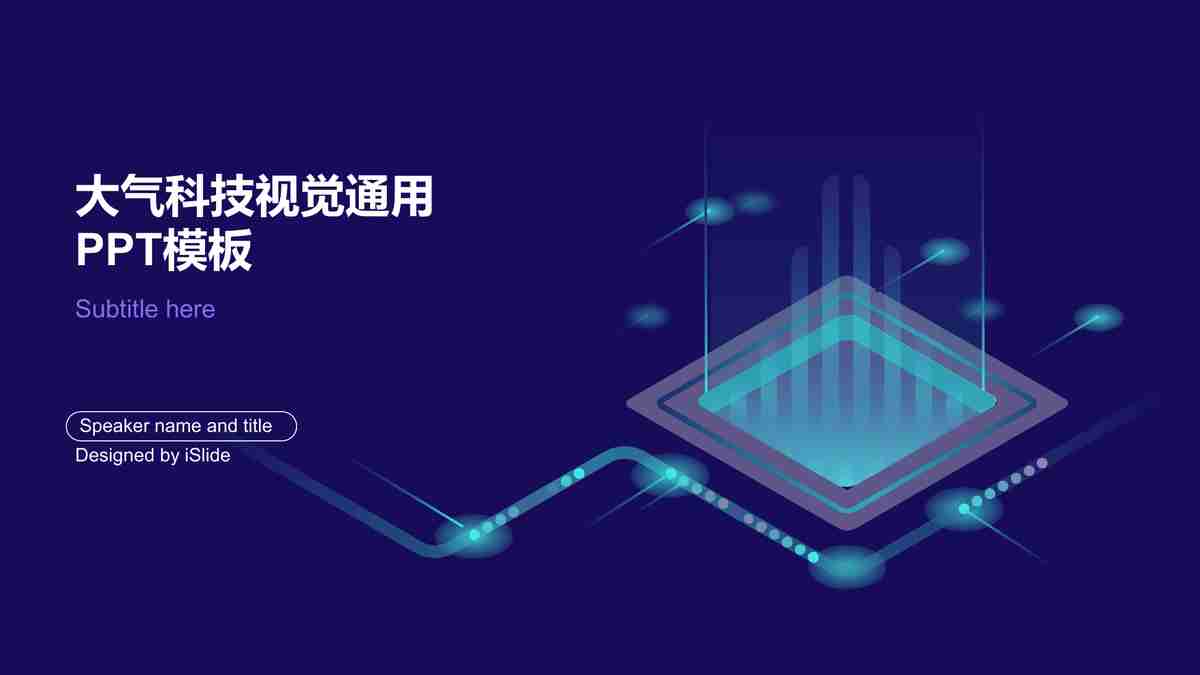 科技感十足的商务PPT模板