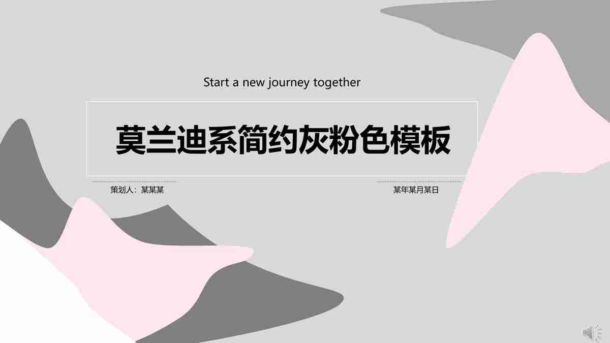 简约灰粉色模版