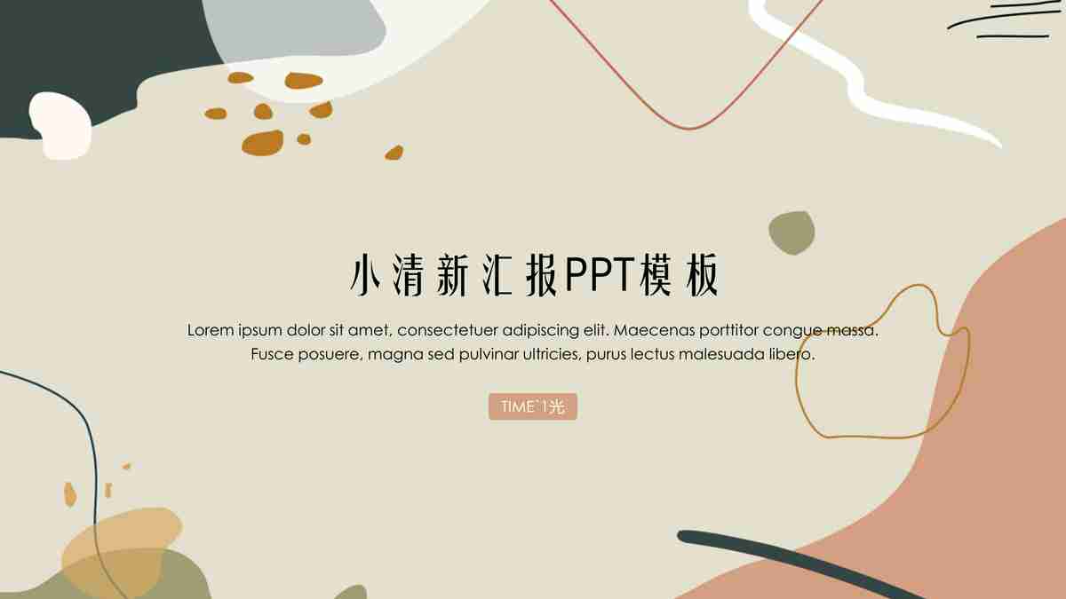 清新汇报PPT模板
