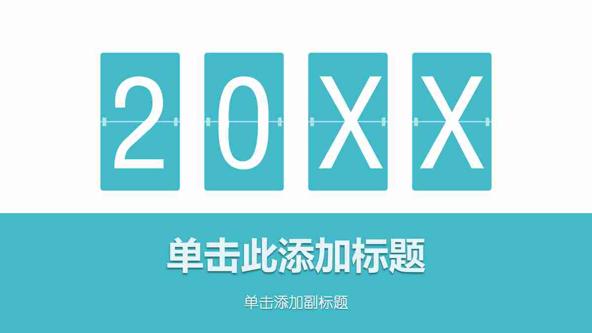 商务风简约大气PPT模板