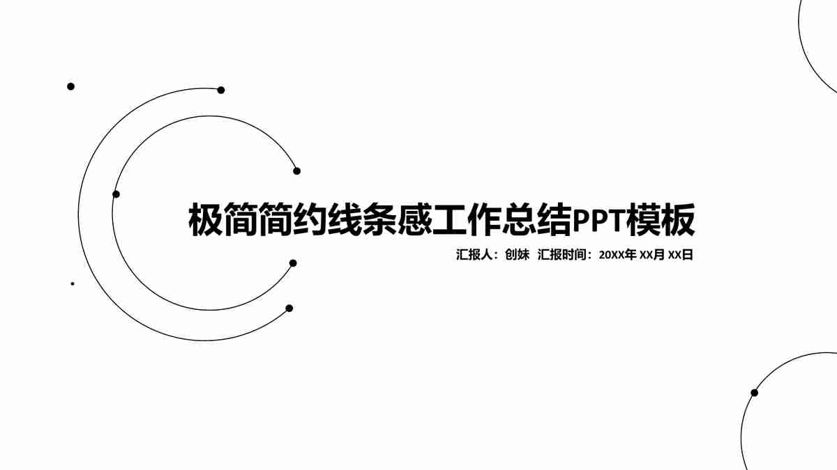 极简简约线条感工作总结PPT模板