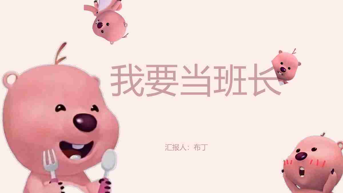 萌猪班长自我介绍PPT模板