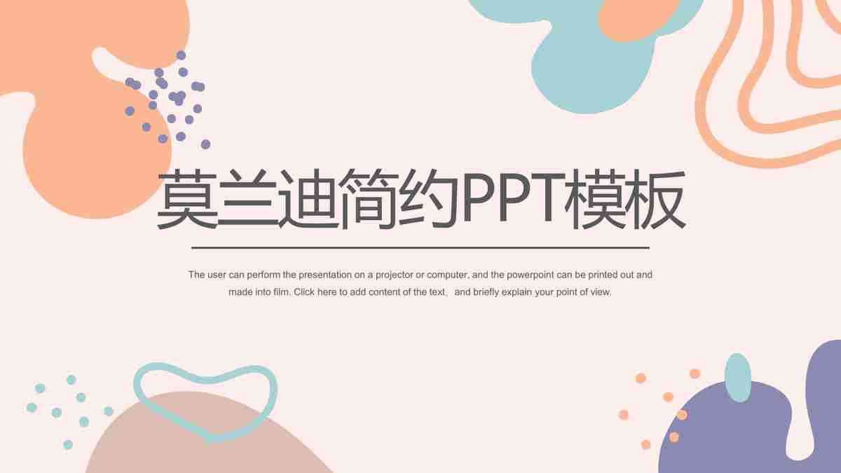 真兰迪简约PPT模板