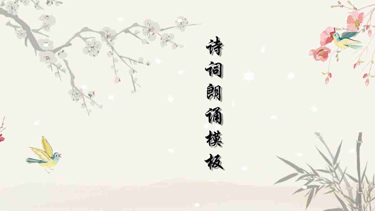 古典园林风PPT模板 - 遇见美好时光