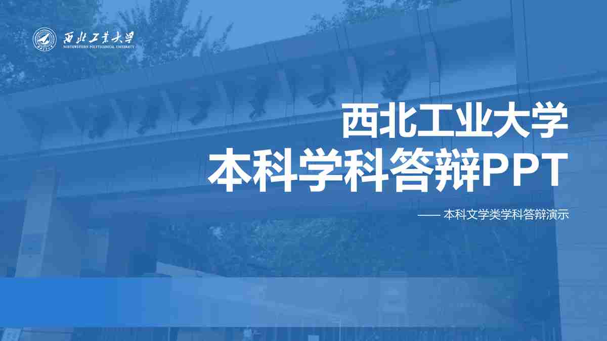 西北工业大学本科学科竞赛PPT模板