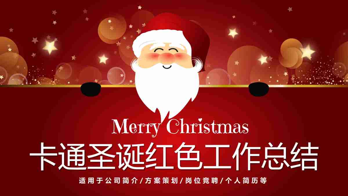 圣诞主题年终总结汇报PPT模板