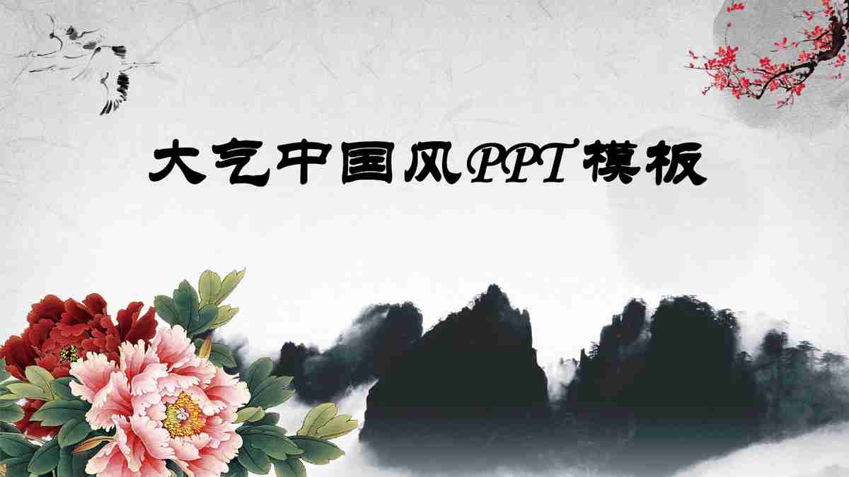 中国风PPT模板：水墨丹青与牡丹花的完美融合