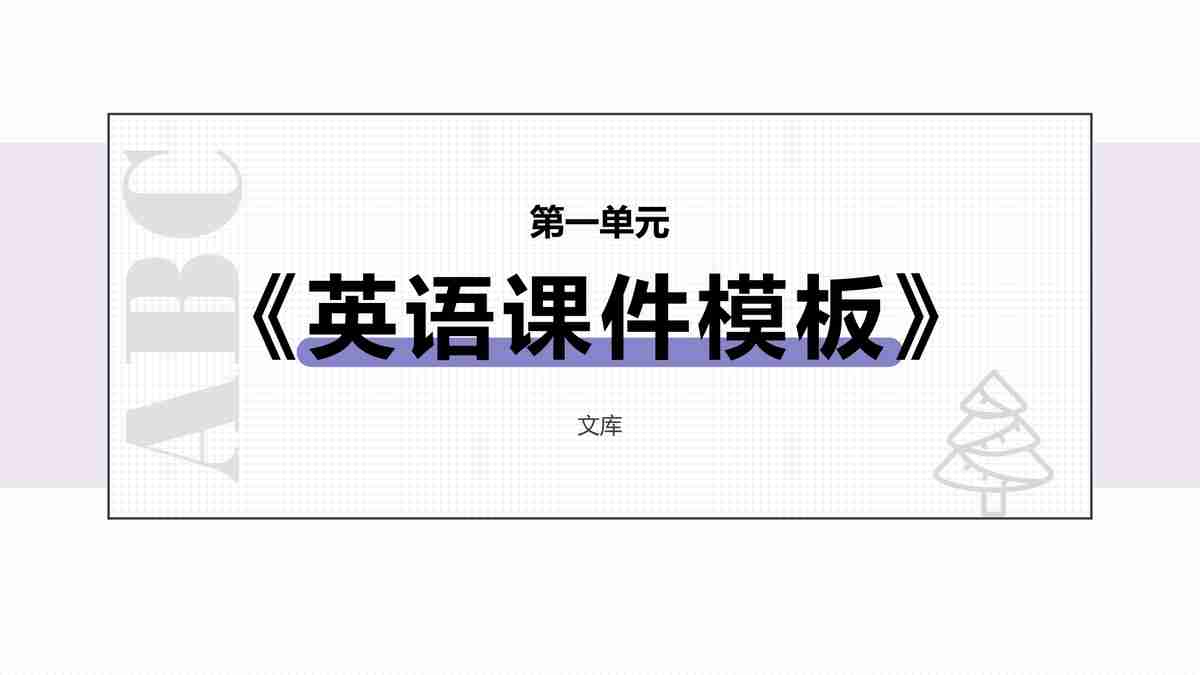 商务英语PPT模板