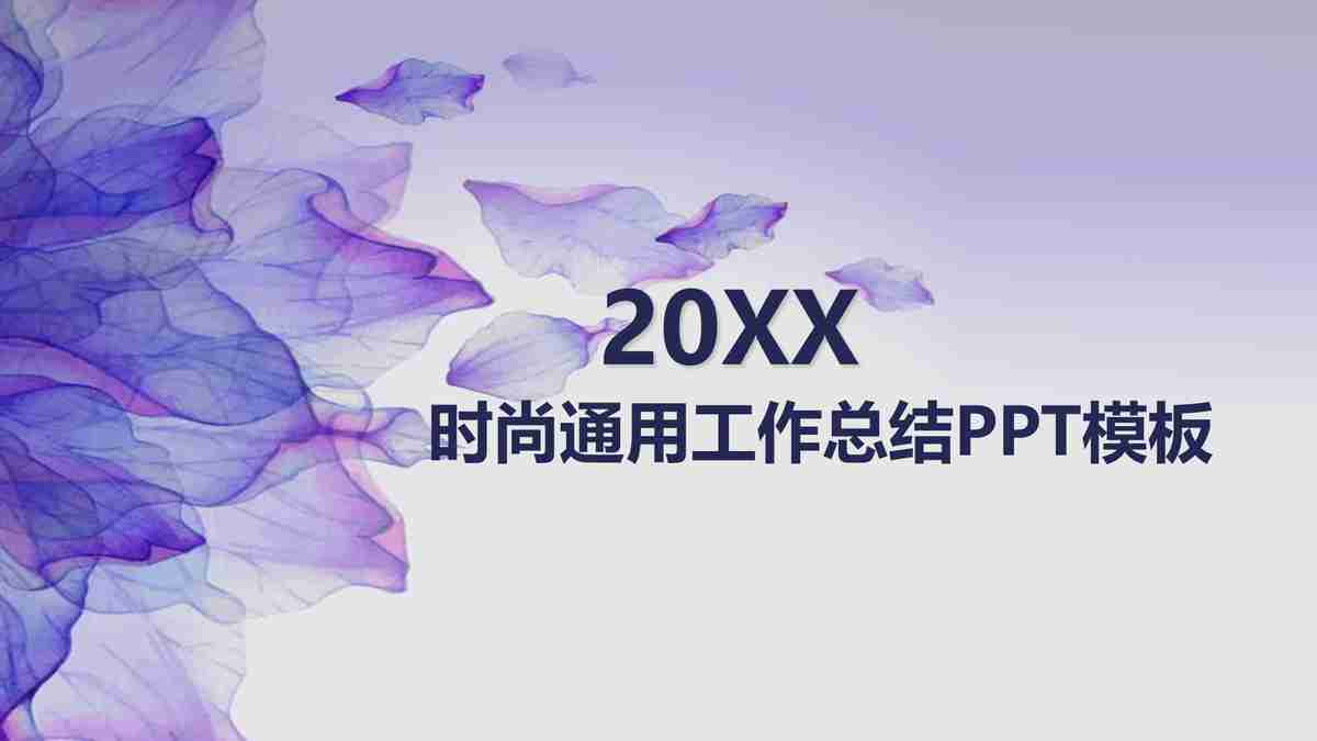 时尚通用汇报总结PPT模板