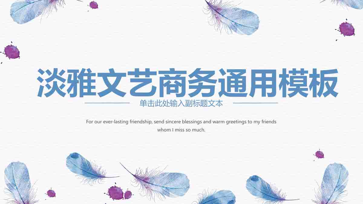 淡雅文艺商务通用模板