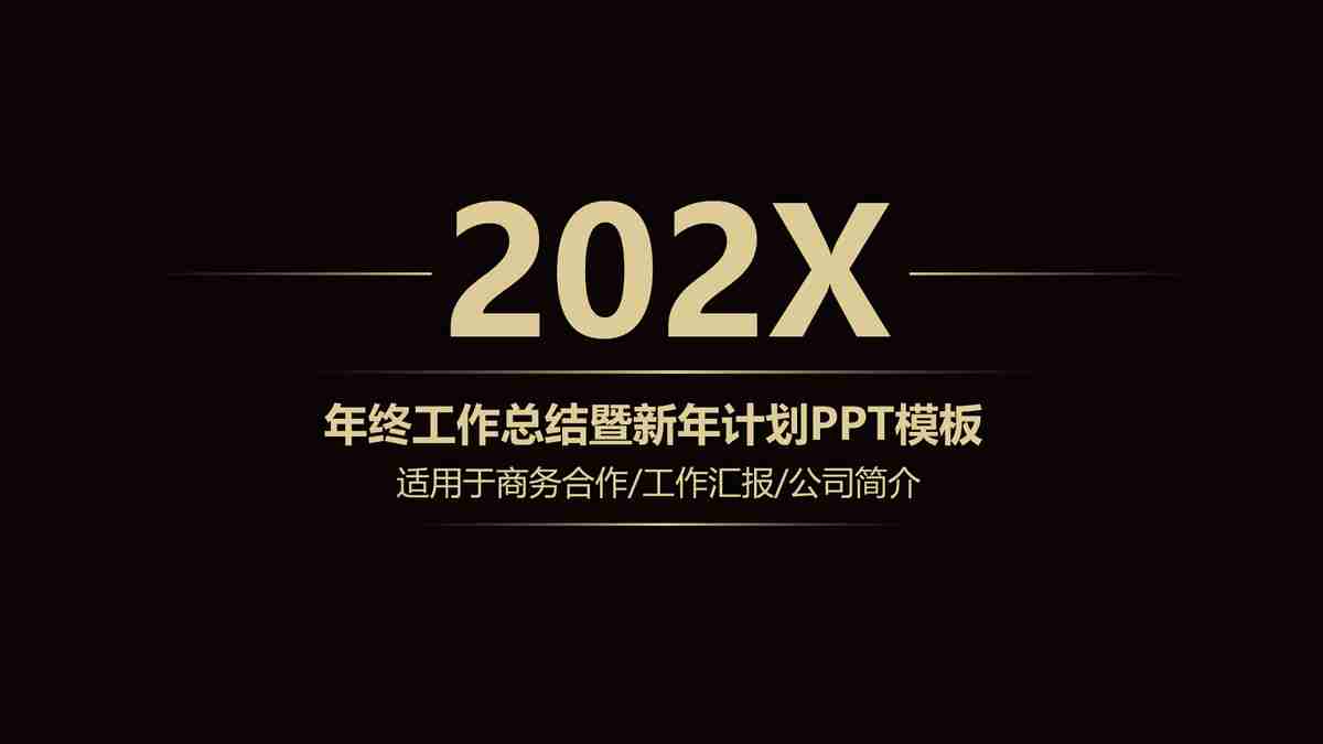 202X年度报告 - 企业战略与市场趋势分析