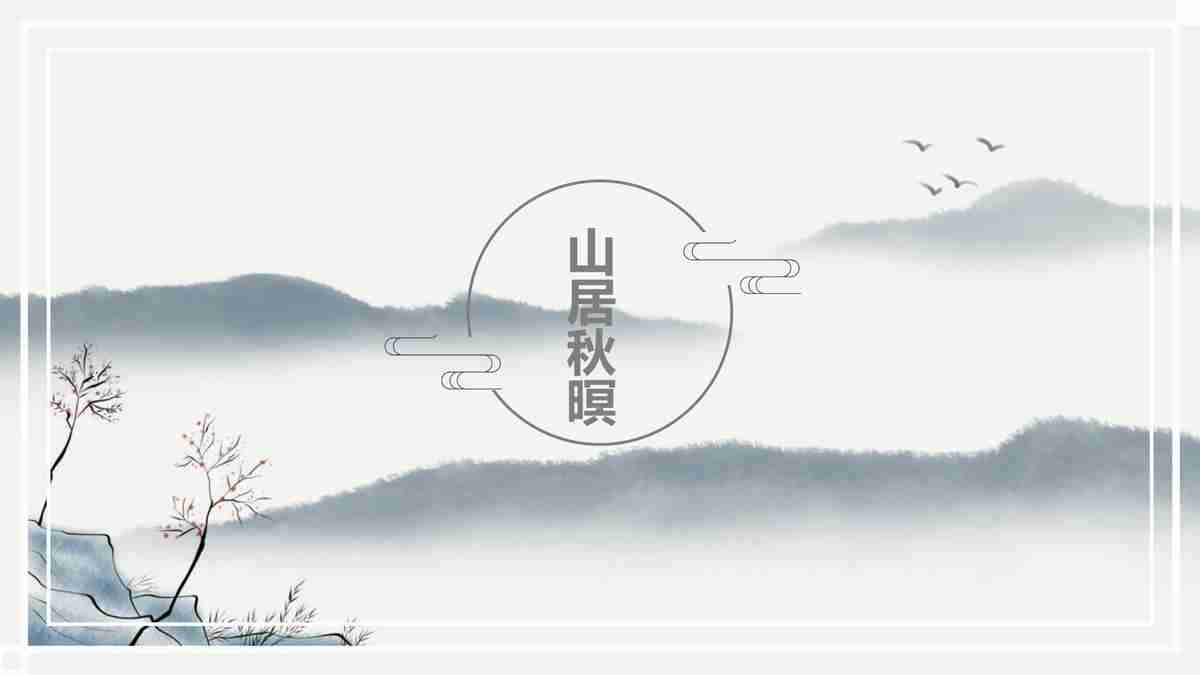 山水墨韵 PPT模板
