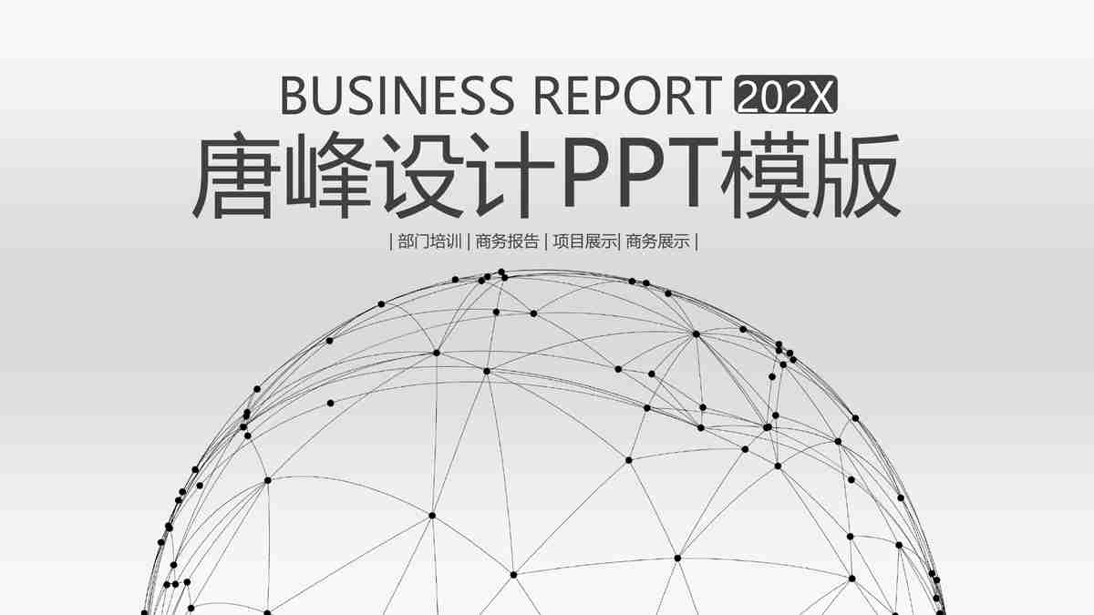 商务简约风PPT模板