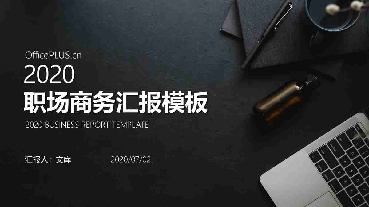 职场商务汇报模板