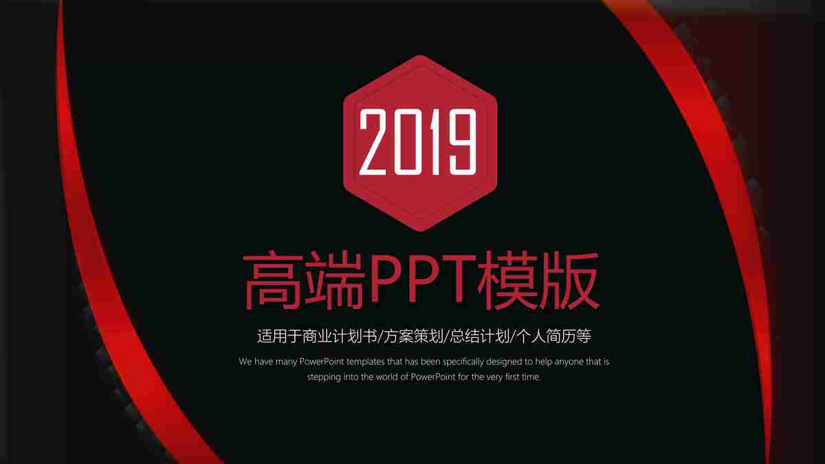 高端PPT模板 - 2019年度报告