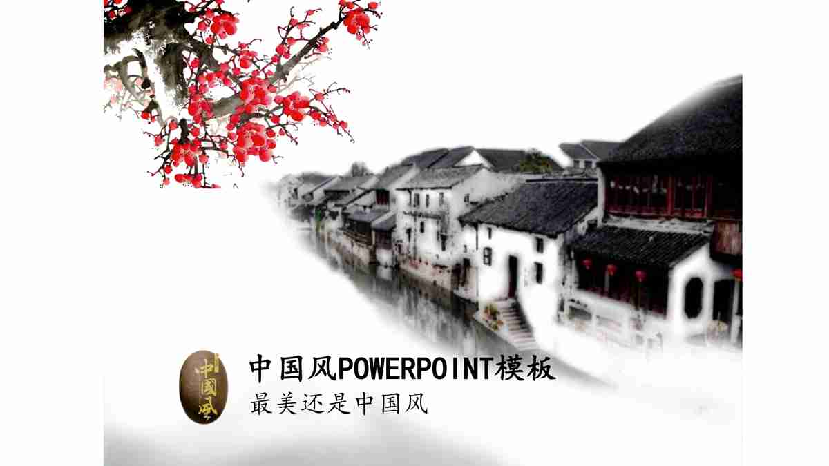 中国风PPT模板 - 传统与现代的融合