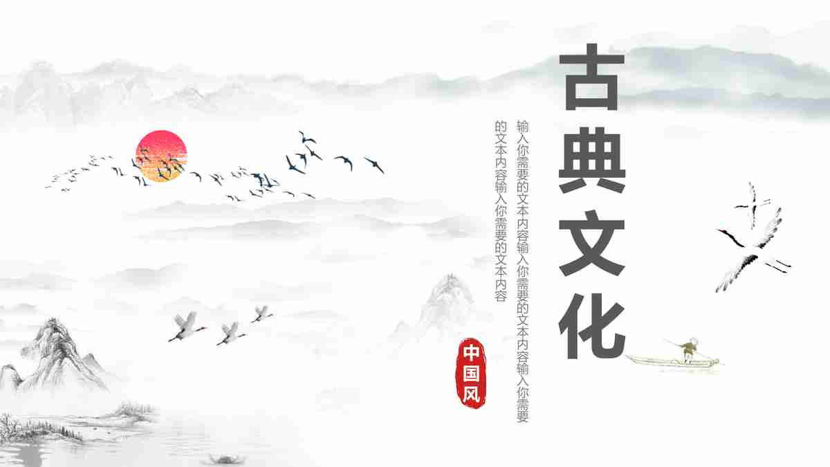 中国风PPT模板：水墨丹青与自然和谐共融