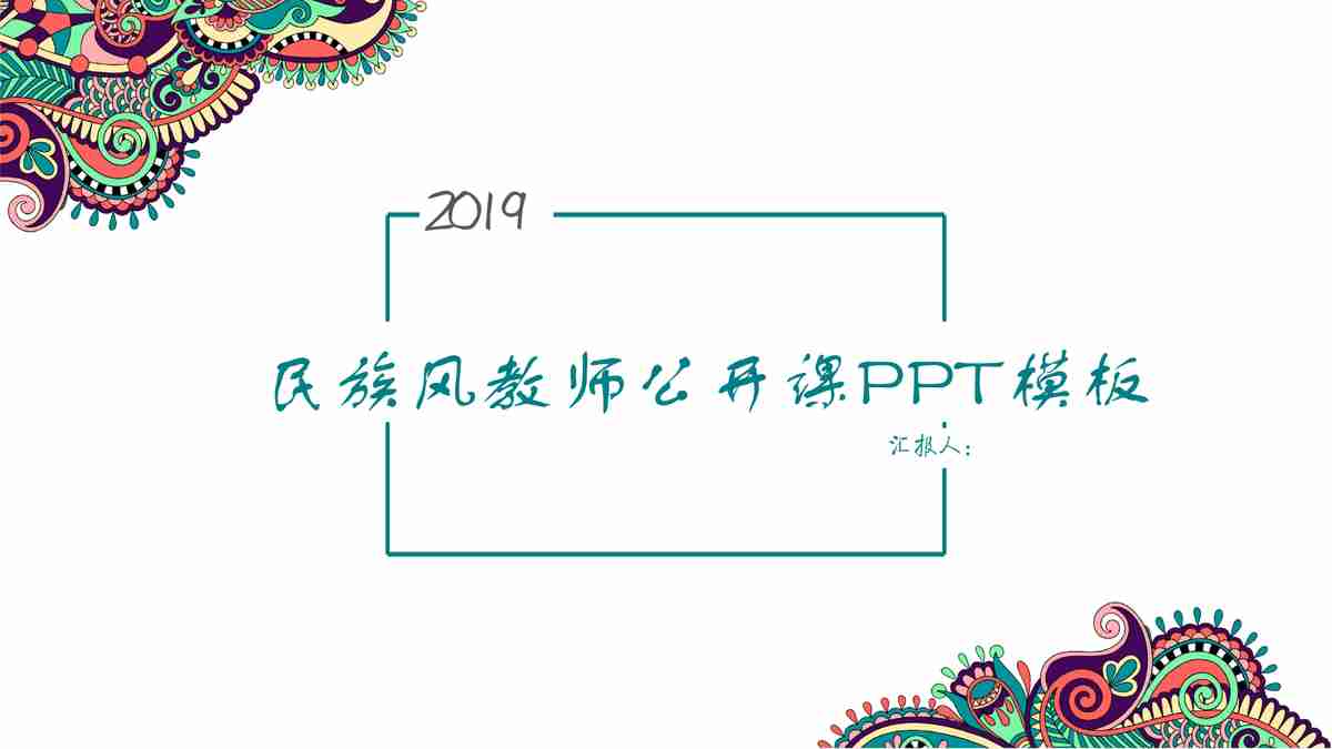 中国风PPT模板：传统与现代的融合