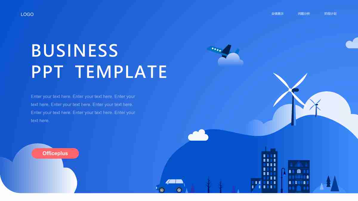 商务风PPT模板：蓝色调与专业设计的完美结合