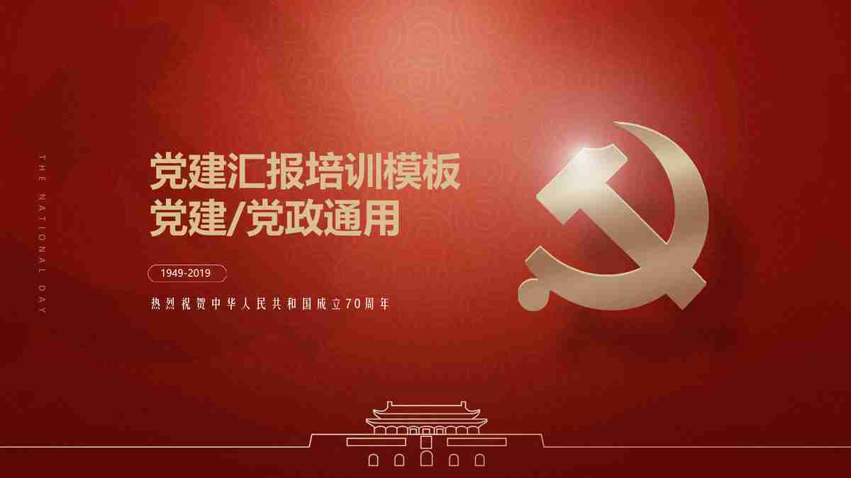 红色主题党建汇报PPT模板