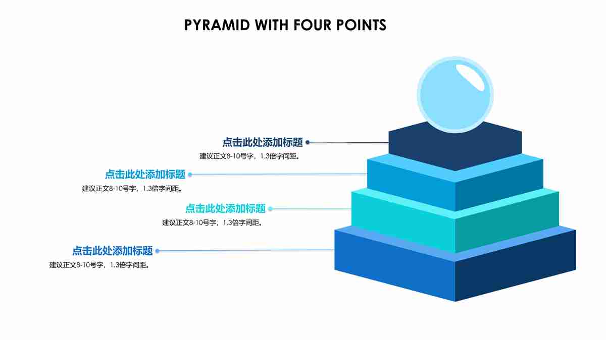 四点金字塔PPT模板