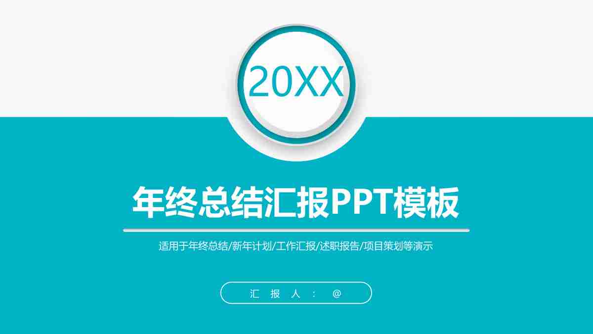 年度总结PPT模板