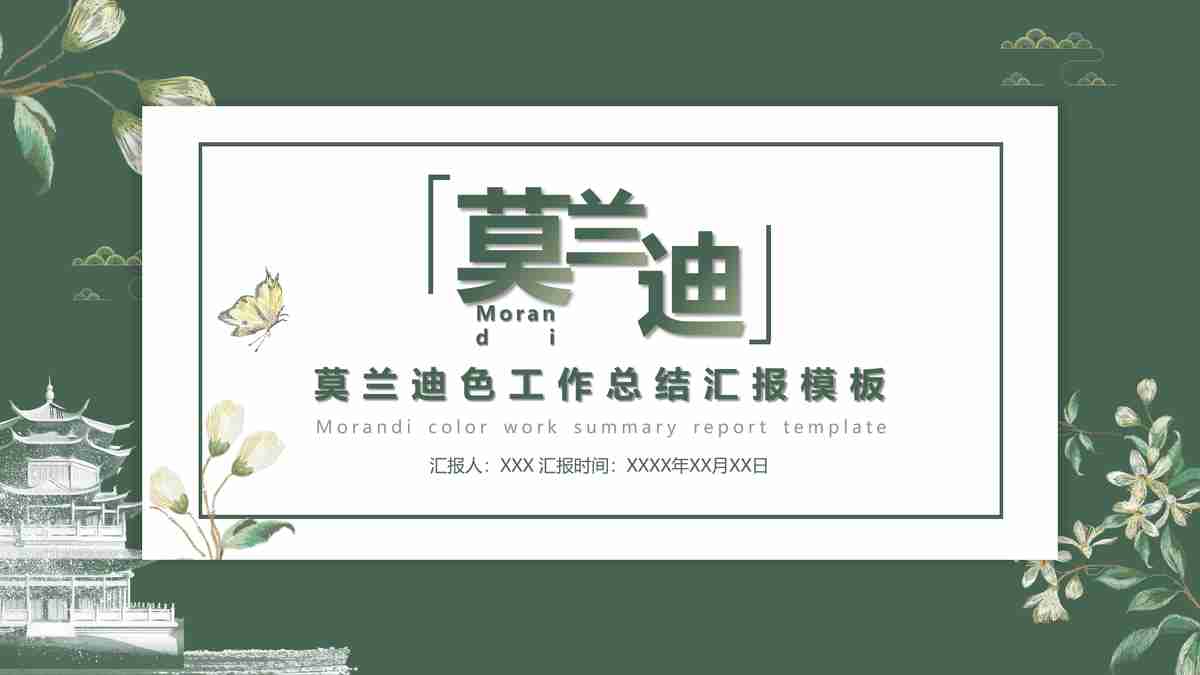 真兰迪·工作总结汇报模板