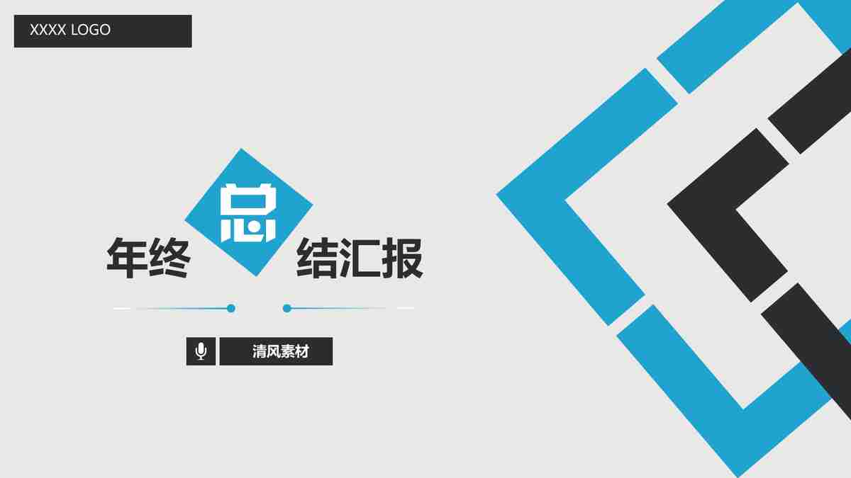 年度总结报告:我们的成就与未来展望
