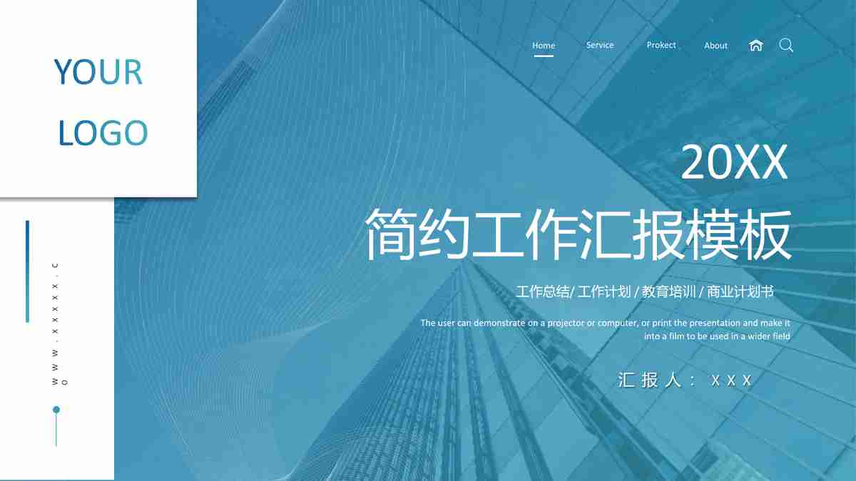 简约商务汇报模板